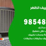 تصليح تكييف الظهر / 98548488 / فني تصليح تكييف مركزي هندي باكستاني