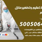 تعقيم وتطهير منازل الظهر / 50050641 / تعقيم منازل من فيروس كورونا