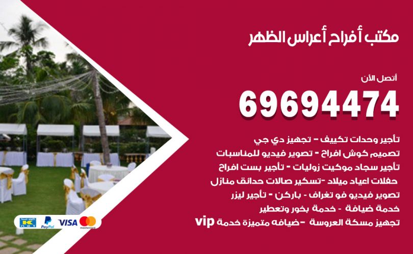 مكتب أفراح الظهر