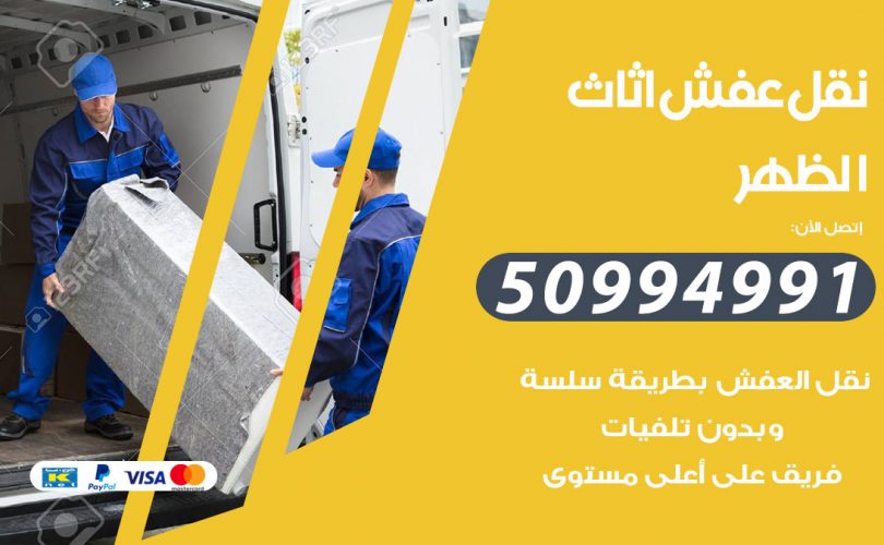 رقم نقل عفش الظهر