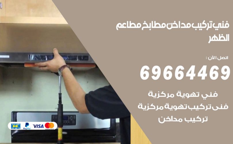 فني تركيب مداخن الظهر