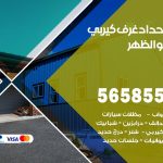 حداد غرف كيربي الظهر / 56585569 / فني حداد غرف شينكو مخازن شبره