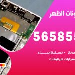 محل تلفونات الظهر / 56585547 / فني تصليح تلفون ايفون سامسونج خدمة منازل