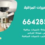 فني كاميرات الظهر / 66428585 / تركيب صيانة كاميرات مراقبة بدالات انتركم