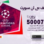 رقم هاتف بي ان سبورت الظهر / 50007011 / أرقام تلفون bein sport