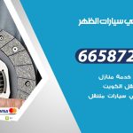 ميكانيكي سيارات الظهر / 50805535‬ / خدمة ميكانيكي سيارات متنقل