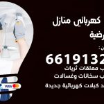 كهربائي العارضية / 66191325 / فني كهربائي منازل 24 ساعة
