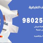 رقم تكييف العارضية / 98025055 / رقم هاتف فني تكييف مركزي العارضية