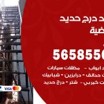 حداد درج حديد العارضية / 56585569 / فني حداد أبواب درابزين شباك مظلات