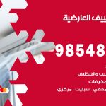 تصليح تكييف العارضية / 98548488 / فني تصليح تكييف مركزي هندي باكستاني