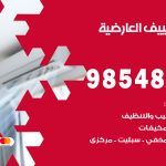 صيانة تكييف العارضية / 98548488 / فني صيانة تكييف مركزي هندي باكستاني