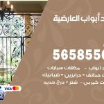 حداد أبواب العارضية / 56585569 / معلم حداد جميع أعمال الحدادة