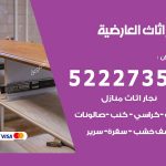 رقم نجار العارضية / 52227355 / نجار أثاث أبواب غرف نوم فتح اقفال الأبواب