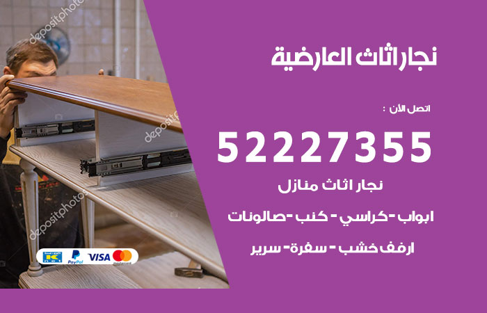 رقم نجار العارضية