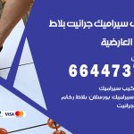 تركيب سيراميك العارضية / 66447375 / معلم تركيب سيراميك جرانيت بورسلان بلاط رخام