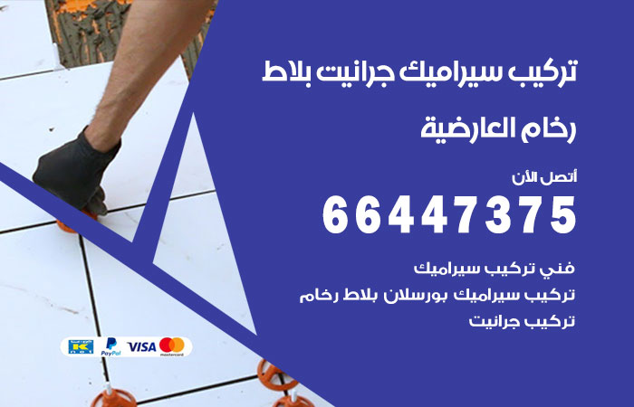 تركيب سيراميك العارضية