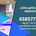 تفصيل مطابخ المنيوم العارضية / 65857744 / مصنع جميع أعمال الالمنيوم