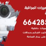 فني كاميرات العارضية / 66428585 / تركيب صيانة كاميرات مراقبة بدالات انتركم