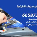 كهربائي سيارات العارضية / 50805535‬ / خدمة تصليح كهرباء سيارات أمام المنزل