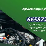 ميكانيكي سيارات العارضية / 50805535‬ / خدمة ميكانيكي سيارات متنقل