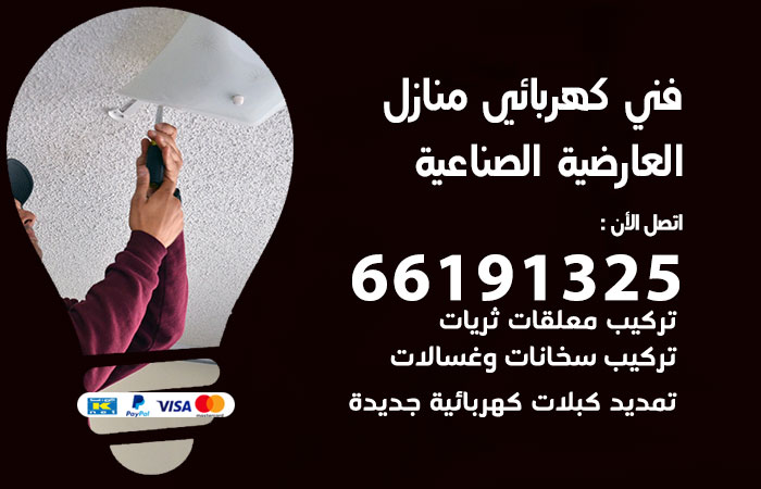 كهربائي العارضية الصناعية