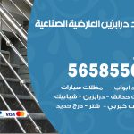 حداد درابزين العارضية الصناعية / 56585569 / معلم حداد تفصيل وصيانة درابزين حديد