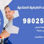 رقم تكييف العارضية الصناعية / 98025055 / رقم هاتف فني تكييف مركزي العارضية الصناعية