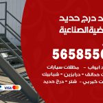 حداد درج حديد العارضية الصناعية / 56585569 / فني حداد أبواب درابزين شباك مظلات