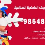 تصليح تكييف العارضية الصناعية / 98548488 / فني تصليح تكييف مركزي هندي باكستاني