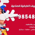 صيانة تكييف العارضية الصناعية / 98548488 / فني صيانة تكييف مركزي هندي باكستاني