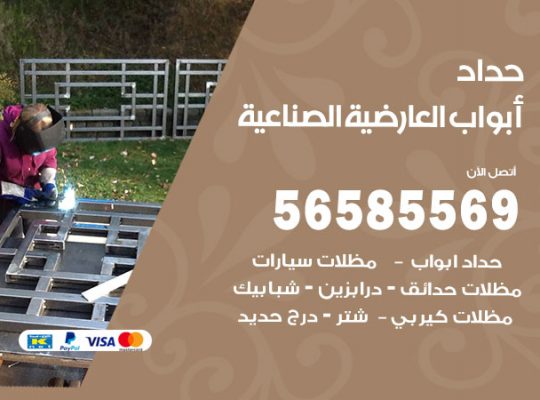 حداد أبواب العارضية الصناعية