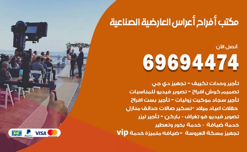 مكتب أفراح العارضية الصناعية