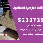 رقم نجار العارضية الصناعية / 52227355 / نجار أثاث أبواب غرف نوم فتح اقفال الأبواب