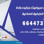 تركيب سيراميك العارضية الصناعية / 66447375 / معلم تركيب سيراميك جرانيت بورسلان بلاط رخام