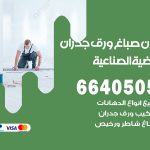 رقم صباغ العارضية الصناعية / 66405052 / صباغ شاطر ورخيص أصباغ العارضية الصناعية