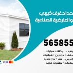 حداد غرف كيربي العارضية الصناعية / 56585569 / فني حداد غرف شينكو مخازن شبره