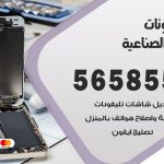 محل تلفونات العارضية الصناعية / 56585547 / فني تصليح تلفون ايفون سامسونج خدمة منازل