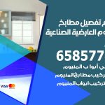 تفصيل مطابخ المنيوم العارضية الصناعية / 65857744 / مصنع جميع أعمال الالمنيوم