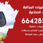 فني كاميرات العارضية الصناعية / 66428585 / تركيب صيانة كاميرات مراقبة بدالات انتركم