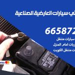 كهربائي سيارات العارضية الصناعية / 50805535‬ / خدمة تصليح كهرباء سيارات أمام المنزل