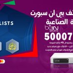 رقم هاتف بي ان سبورت العارضية الصناعية / 50007011 / أرقام تلفون bein sport