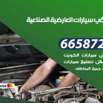 ميكانيكي سيارات العارضية الصناعية / 50805535‬ / خدمة ميكانيكي سيارات متنقل