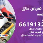 كهربائي العاصمة / 66191325 / فني كهربائي منازل 24 ساعة