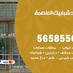 حداد شبابيك العاصمة / 56585569 / معلم حداد شبابيك أبواب درابزين درج مظلات