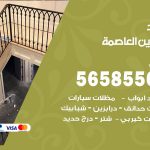 حداد درابزين العاصمة / 56585569 / معلم حداد تفصيل وصيانة درابزين حديد