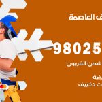 رقم تكييف العاصمة / 98025055 / رقم هاتف فني تكييف مركزي العاصمة