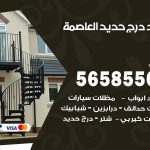 حداد درج حديد العاصمة / 56585569 / فني حداد أبواب درابزين شباك مظلات