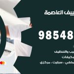 تصليح تكييف العاصمة / 98548488 / فني تصليح تكييف مركزي هندي باكستاني