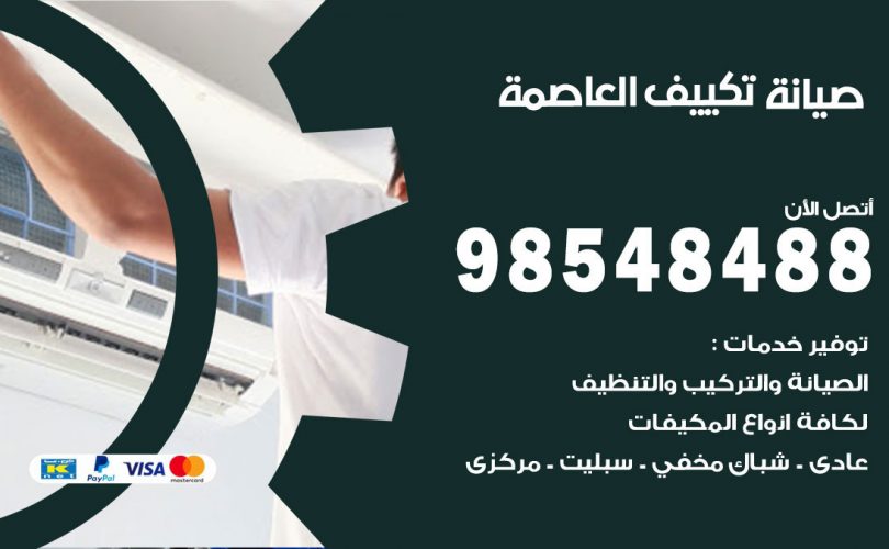 صيانة تكييف العاصمة