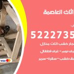 رقم نجار العاصمة / 52227355 / نجار أثاث أبواب غرف نوم فتح اقفال الأبواب